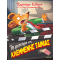 Το μυστήριο της κλεμμένης ταινίας