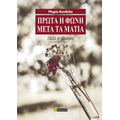 Πρώτα η φωνή, μετά τα μάτια