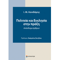 Πολιτεία και Εκκλησία στην Πράξη