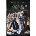 Το Δαχτυλίδι του Θωθ