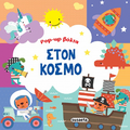 Pop-up βόλτα στον κόσμο