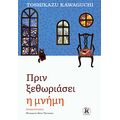 Πριν ξεθωριάσει η μνήμη