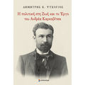 Η πολιτική στη Ζωή και το Έργο του Ανδρέα Καρκαβίτσα