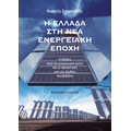 Η ΕΛΛΑΔΑ ΣΤΗ ΝΕΑ ΕΝΕΡΓΕΙΑΚΗ ΕΠΟΧΗ