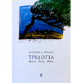 Τριλογία