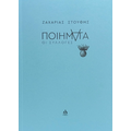 ΠΟΙΗΜΑΤΑ