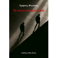 Το τελευταίο ραντεβού