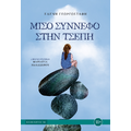 Μισό σύννεφο στην τσέπη
