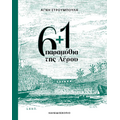 6   1 παραμύθια της Λέρου