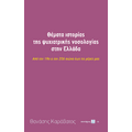 Θέματα ιστορίας της ψυχιατρικής νοσολογίας στην Ελλάδα