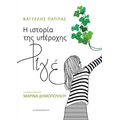 Η ιστορία της υπέροχης Ριγέ