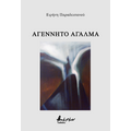 Αγέννητο άγαλμα