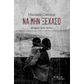 Να μην ξεχάσω