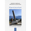 Η φωνή της πέτρας
