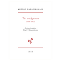 Μήτσος Παπανικολάου  Τα ποιήματα (1916-1942)