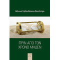 Πριν από τον χρόνο μηδέν