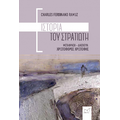 Ιστορία του Στρατιώτη