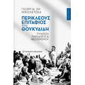 Περικλέους Επιτάφιος του Θουκυδίδη
