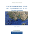 Η Μικρασιατική Καταστροφή του 1922 και η Κυπριακή Καταστροφή του 1974
