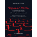 Ψηφιακό θέατρο