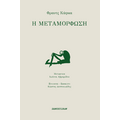 Η μεταμόρφωση