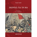 Σκέψεις για τη βία