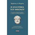 Η ανατομία του φθόνου