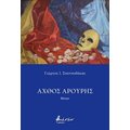 Άχθος αρούρης