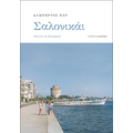 Σαλονικάι