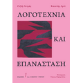 Λογοτεχνία και Επανάσταση