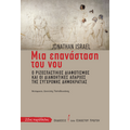 Μια επανάσταση του νου