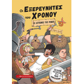 Οι Λεγεώνες της Ρώμης
