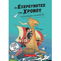 Οι εξορμήσεις των Βίκινγκς