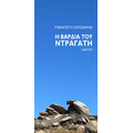 Η βάρδια του ντραγάτη