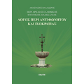 Λόγος περι αντιφωνητού και ισοκρατίας