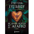 Μ’ άλλα λόγια σ’ αγαπώ