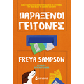 Παράξενοι γείτονες