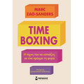 Timeboxing, Η τέχνη του να εστιάζεις σε ένα πράγμα τη φορά