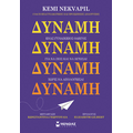 Δύναμη, Ένας γυναικείος οδηγός για να ζεις και να ηγείσαι χωρίς να απολογείσαι