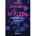 Η Λίστα, Παγιδευμένοι στον ιστό