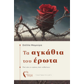 Τα αγκάθια του Έρωτα