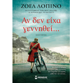 Αν δεν είχα γεννηθεί…