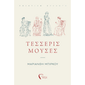 Τέσσερις Μούσες