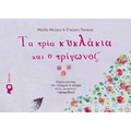 Τα τρία κυκλάκια και ο τρίγωνος
