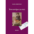 Ένα εισητήριο για πού;