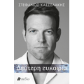 Δεύτερη ευκαιρία