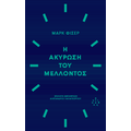 Η ακύρωση του μέλλοντος