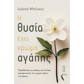 Η θυσία έχει χρώμα αγάπης