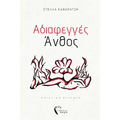 Αδιαφεγγές Άνθος