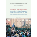 Ελεύθερες στην αιχμαλωσία